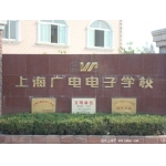 上海广电电子学校