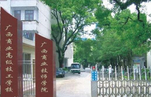 广西商业高级技工学校（广西商业技师学院）