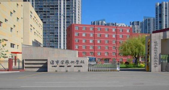 辽宁省文化艺术学校