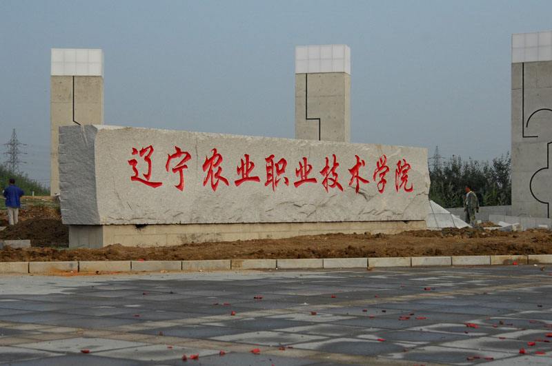 辽宁省农业技术学校
