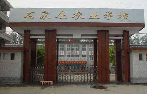 石家庄农业学校